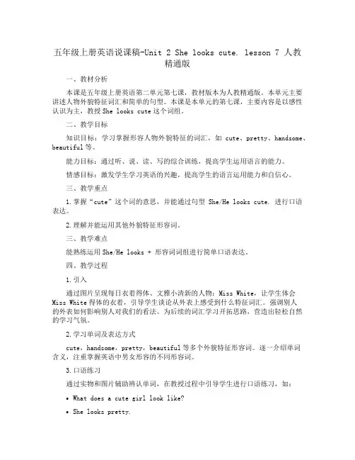 五年级上册英语说课稿- Unit 2 She looks cute. lesson 7人教精通版