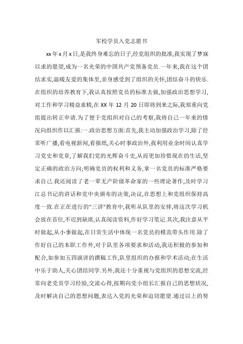 军校学员入党志愿书