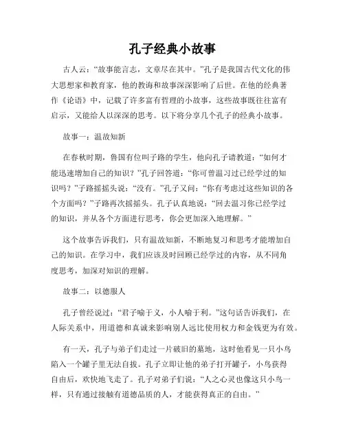 孔子经典小故事