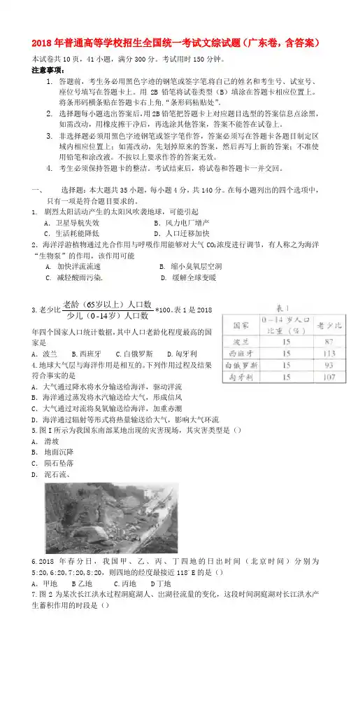 最新-2018年普通高等学校招生全国统一考试文综试题广东卷含答案 精品004