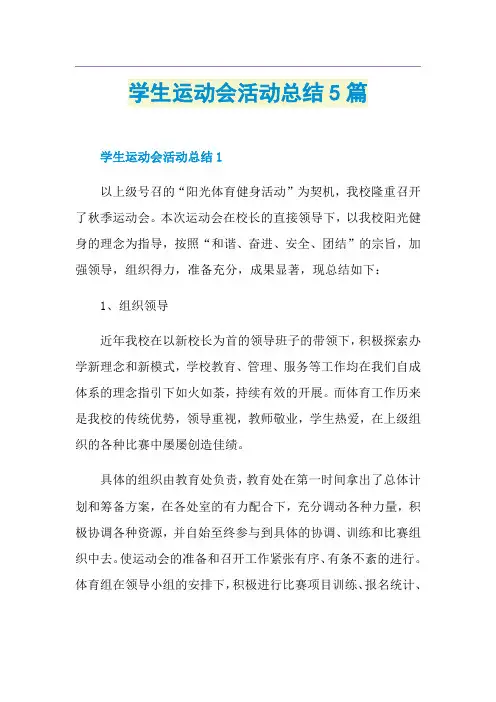 学生运动会活动总结5篇