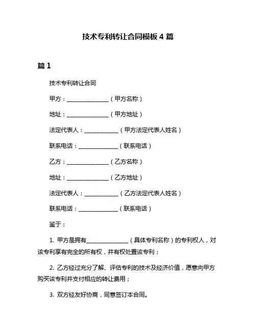 技术专利转让合同模板4篇