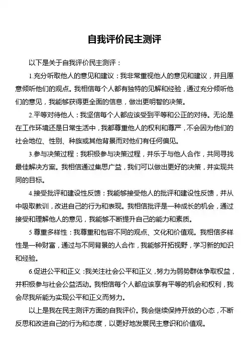 自我评价民主测评