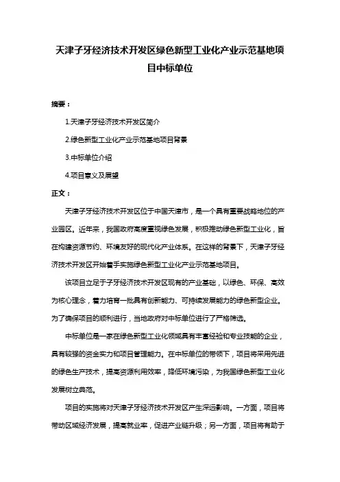 天津子牙经济技术开发区绿色新型工业化产业示范基地项目中标单位