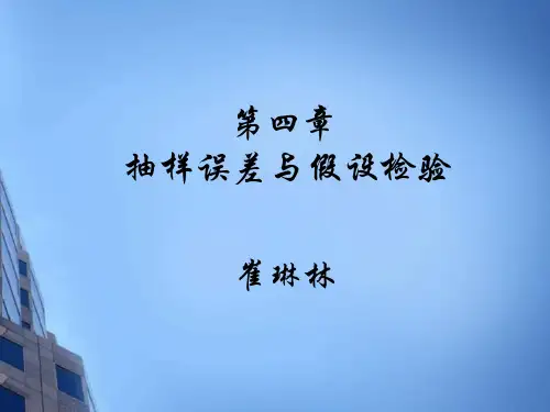 第四章抽样误差与假设检验
