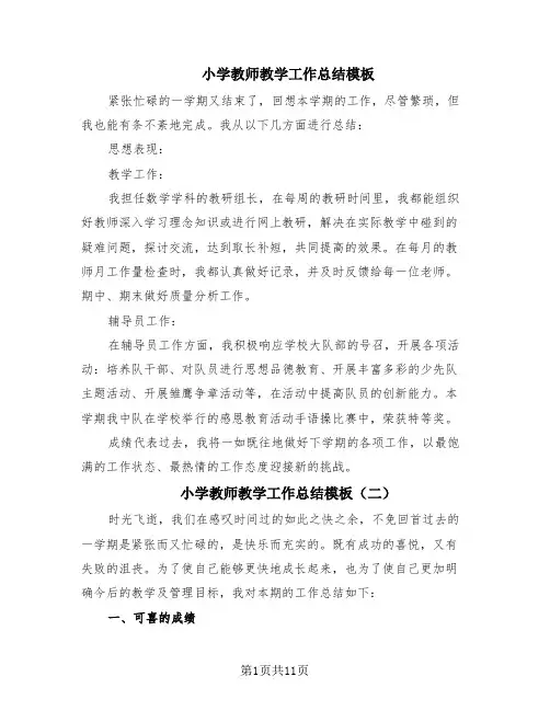 小学教师教学工作总结模板(6篇)