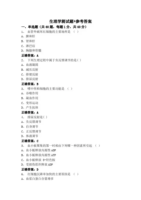 生理学测试题+参考答案