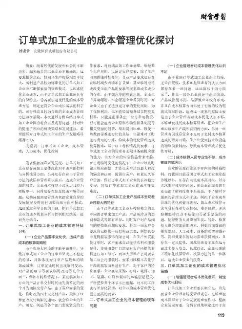 订单式加工企业的成本管理优化探讨