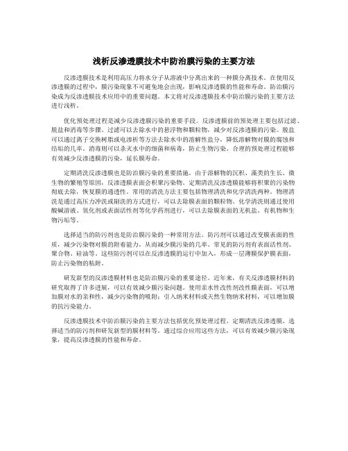 浅析反渗透膜技术中防治膜污染的主要方法