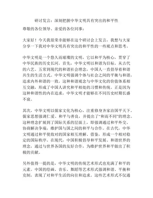 研讨发言：深刻把握中华文明具有突出的和平性