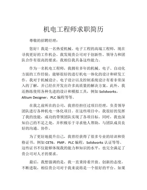 机电工程师求职简历