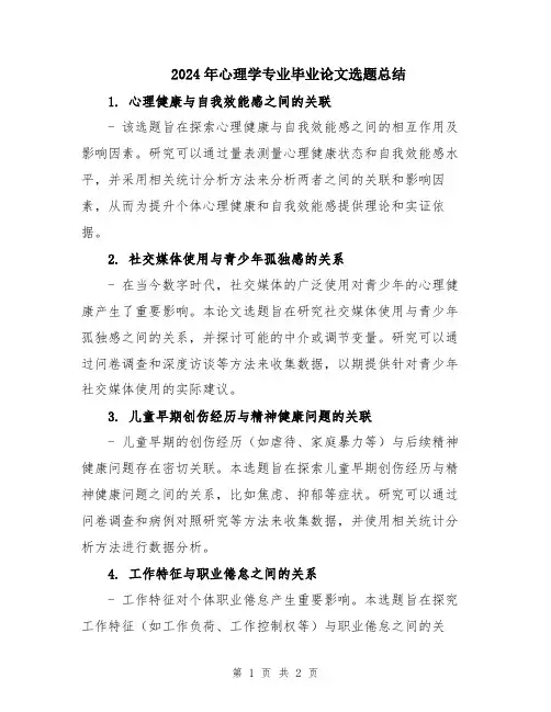 2024年心理学专业毕业论文选题总结
