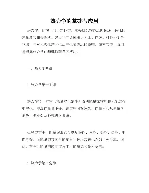 热力学的基础与应用