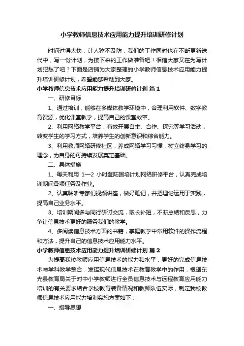 小学教师信息技术应用能力提升培训研修计划