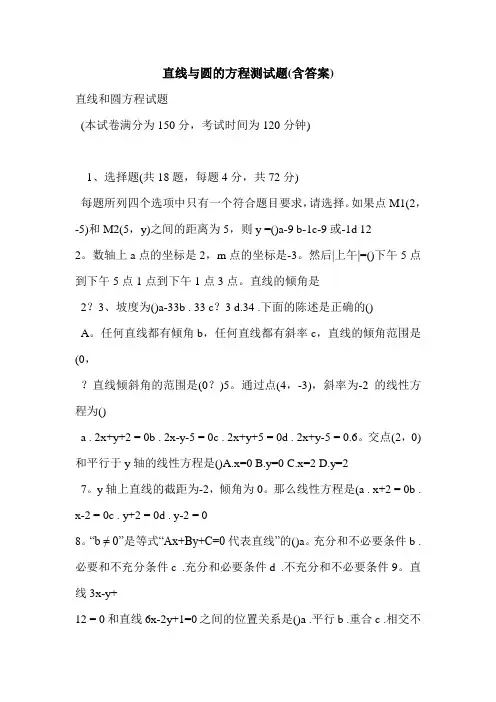 直线与圆的方程测试题(含答案)