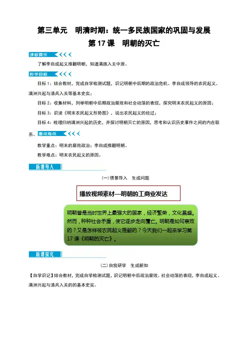 人教统编版历史七年级下册 第17课《明朝的灭亡》教案设计