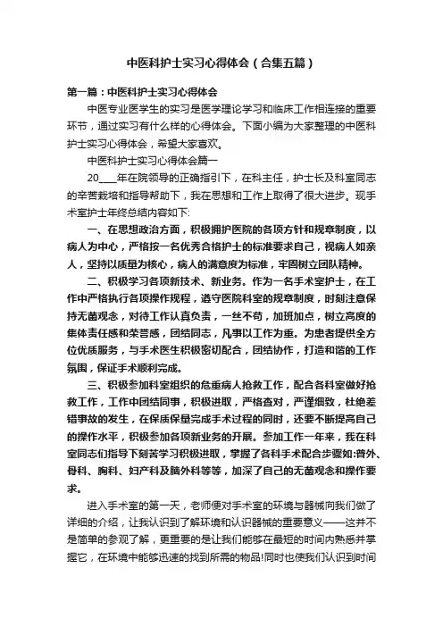 中医科护士实习心得体会（合集五篇）