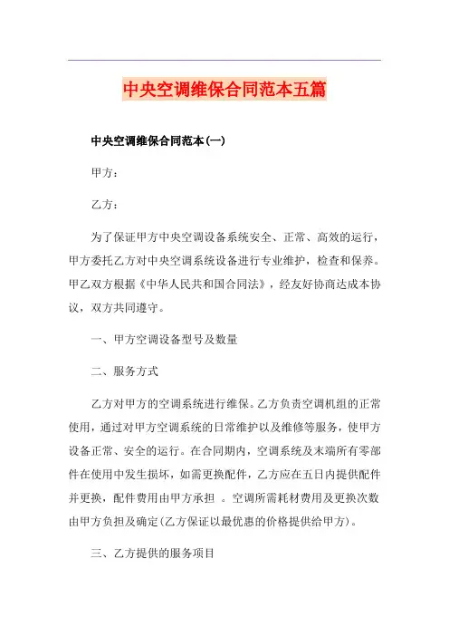中央空调维保合同范本五篇