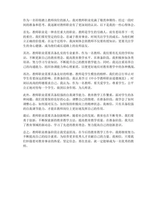 教师职业准备心得体会