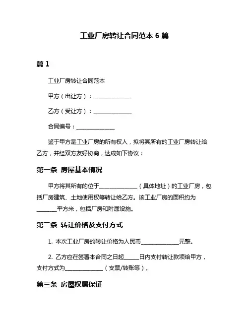 工业厂房转让合同范本6篇