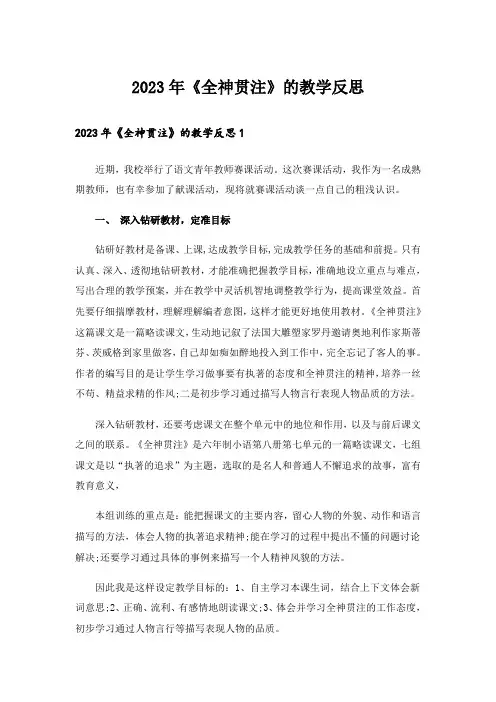 2023年《全神贯注》的教学反思
