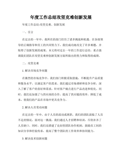 年度工作总结攻坚克难创新发展