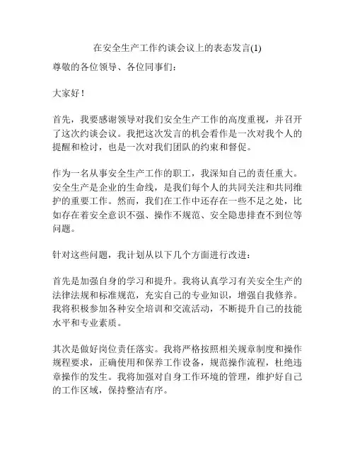 在安全生产工作约谈会议上的表态发言(1)