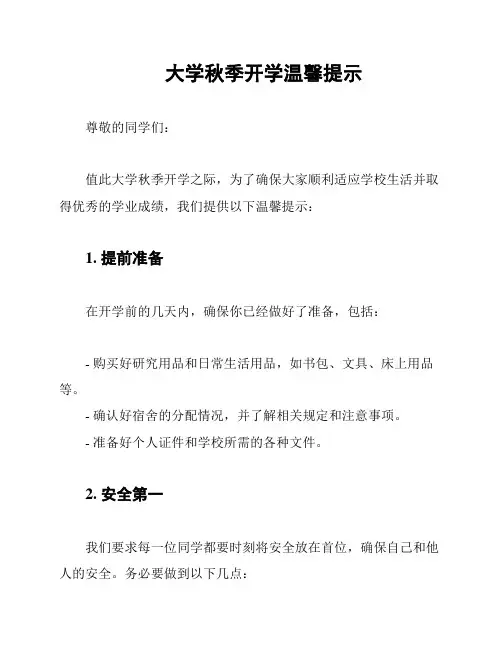 大学秋季开学温馨提示