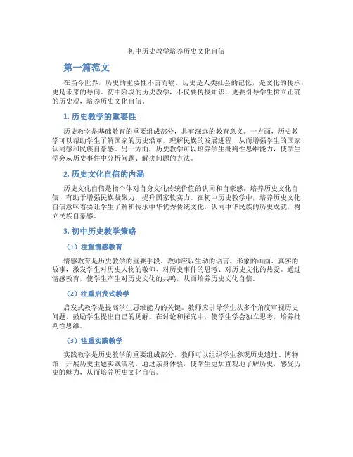 初中历史教学培养历史文化自信(含学习方法技巧、例题示范教学方法)