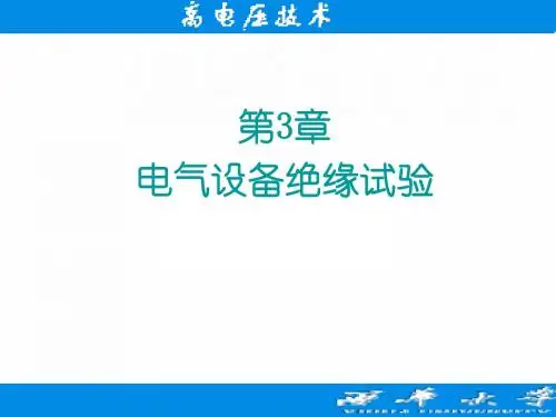 第3章电气设备绝缘试验