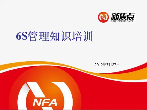 6S管理知识ppt课件