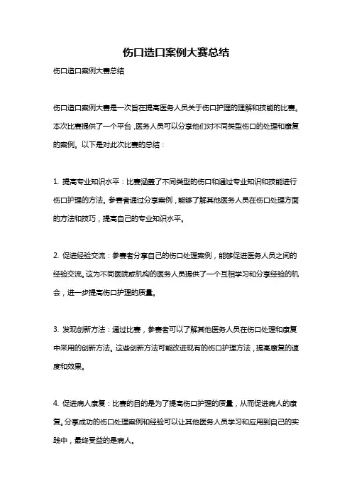 伤口造口案例大赛总结