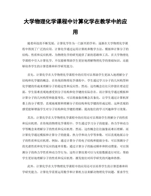 大学物理化学课程中计算化学在教学中的应用