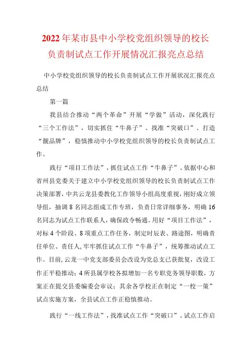 2022年某市县中小学校党组织领导的校长负责制试点工作开展情况汇报亮点总结