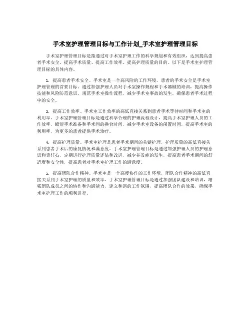 手术室护理管理目标与工作计划_手术室护理管理目标