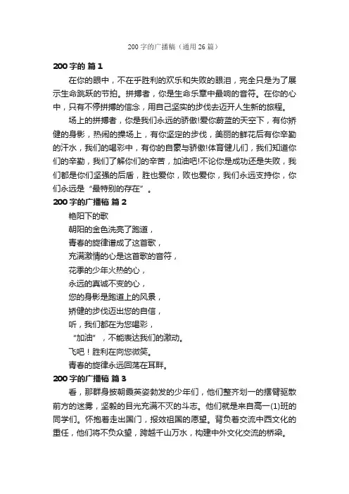 200字的广播稿（通用26篇）