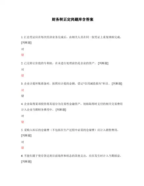 财务转正定岗题库含答案