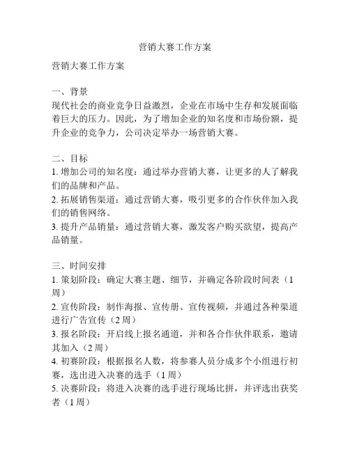 营销大赛工作方案