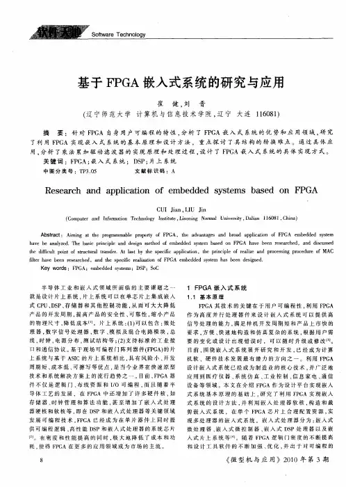 基于FPGA嵌入式系统的研究与应用