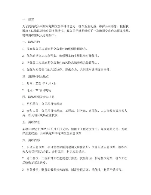逾期交房应急预案演练总结