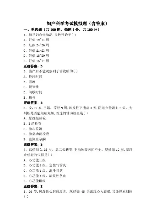 妇产科学考试模拟题(含答案)