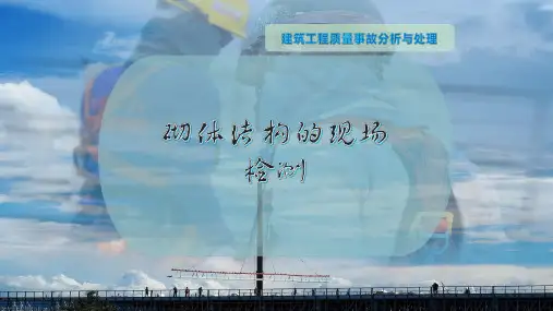 砌体结构的现场检测