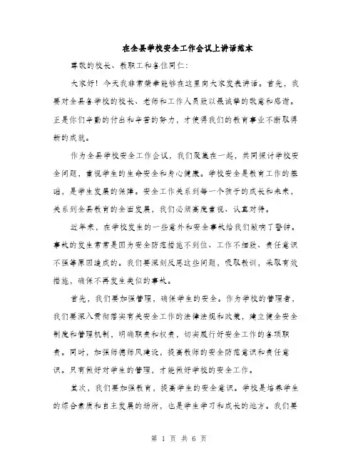 在全县学校安全工作会议上讲话范本(三篇)