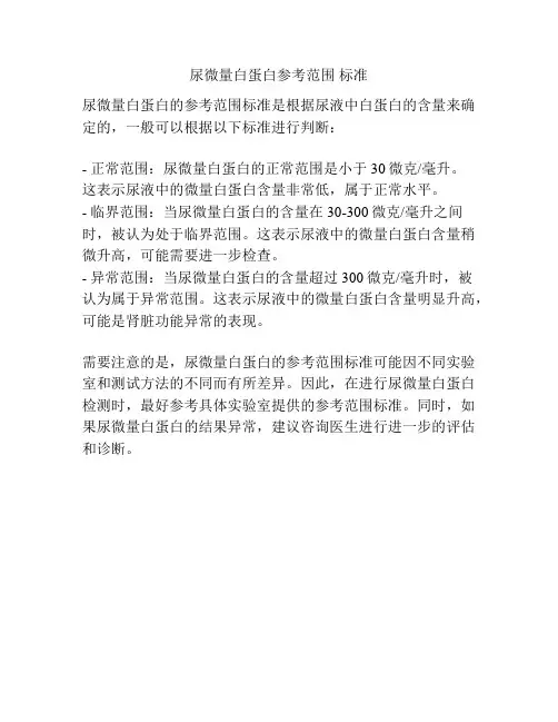 尿微量白蛋白参考范围 标准