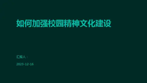 如何加强校园精神文化建设
