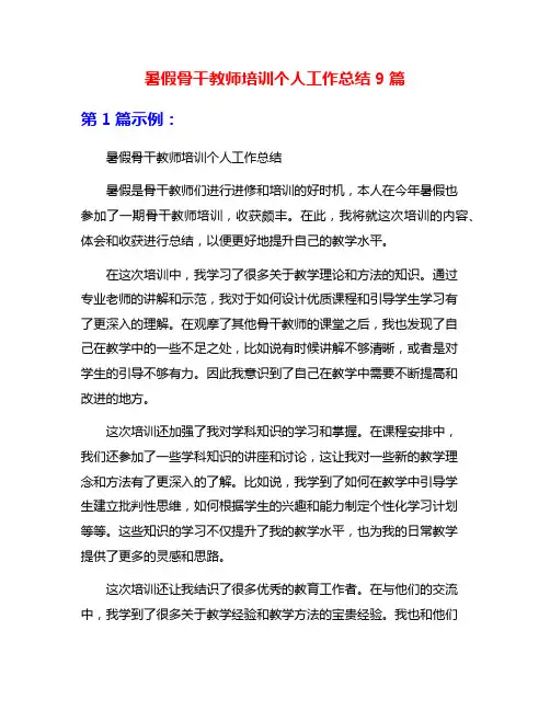 暑假骨干教师培训个人工作总结9篇