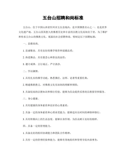 五台山招聘和尚标准