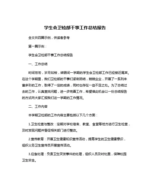 学生会卫检部干事工作总结报告