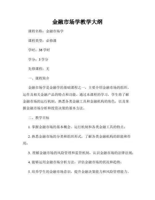 金融市场学教学大纲