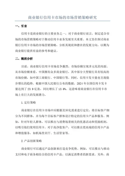 商业银行信用卡市场的市场营销策略研究
